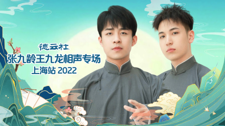 德云社张九龄王九龙相声专场上海站2022海报