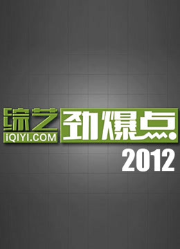 综艺劲爆点2012海报