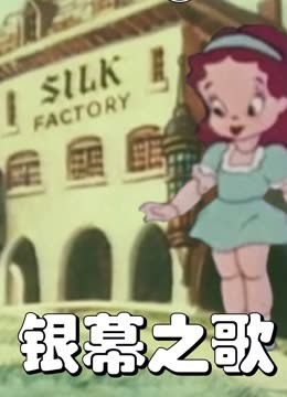 银幕之歌海报
