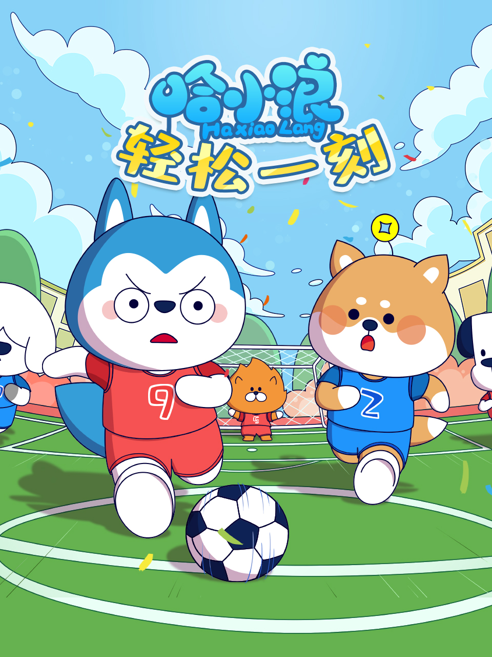 哈小浪轻松一刻海报