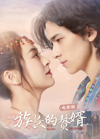 族长的赘婿电影版海报