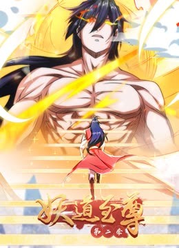妖道至尊动态漫画第二季海报