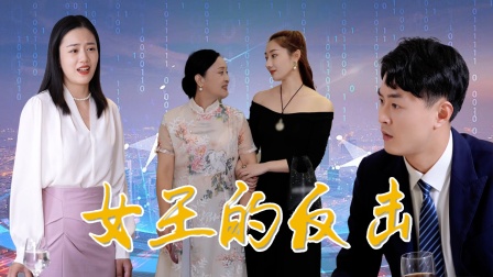 女王的反击海报