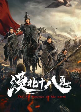 漠北十八勇士海报