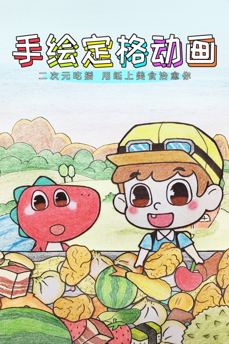 手绘定格动画：二次元吃播，用纸上美食治愈你海报