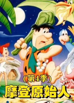 摩登原始人第四季海报