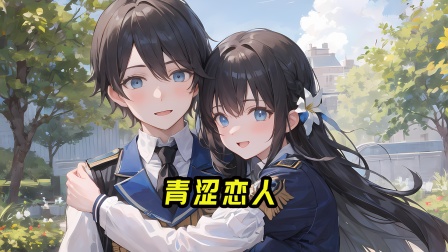 青涩恋人海报