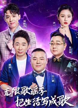 无限歌谣季海报