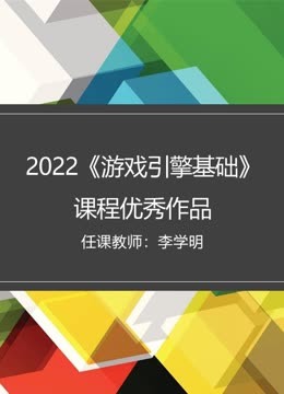 2022《游戏引擎基础》课程优秀作品海报