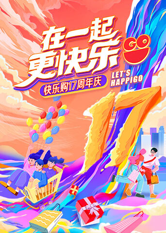 “在一起，更快乐”快乐购17周年庆特别节目海报