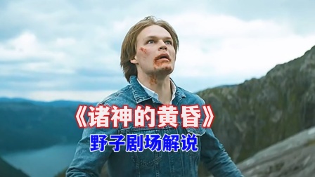 野子剧场解说《诸神的黄昏》海报