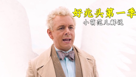 小萌范儿解说《好兆头第一季》海报