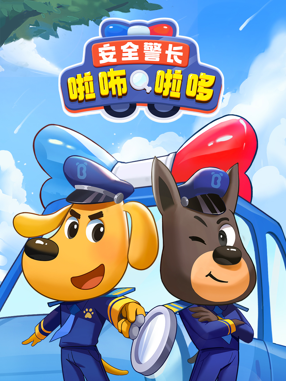 安全警长啦咘啦哆海报