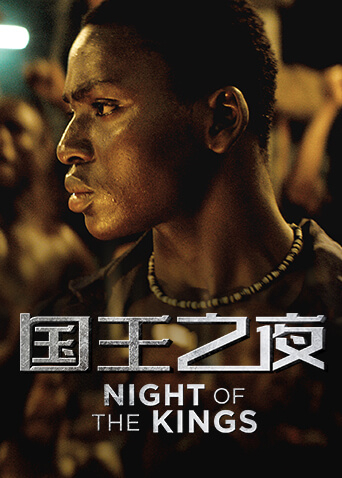 国王之夜海报