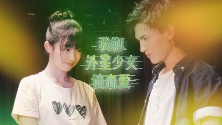 我和外星少女谈恋爱海报