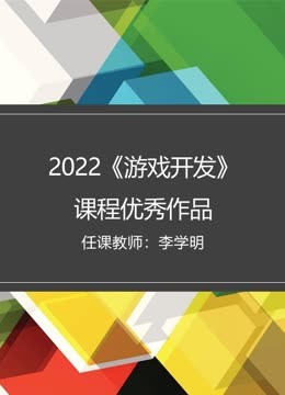 2022秋《游戏开发》课程优秀作品海报