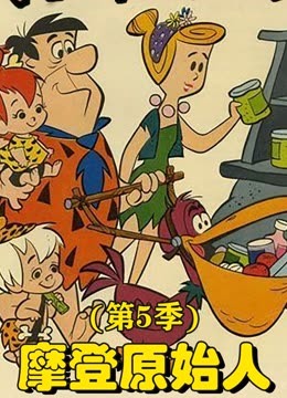 摩登原始人第五季海报
