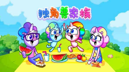 独角兽家族海报