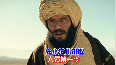 宠小范儿讲解《入侵》第一季海报