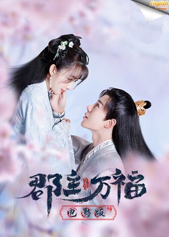 郡主万福电影版[英文字幕]海报