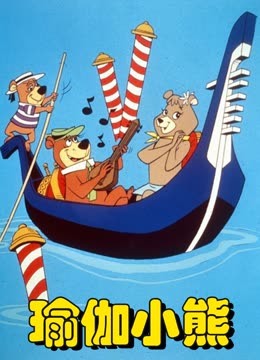 瑜伽小熊海报