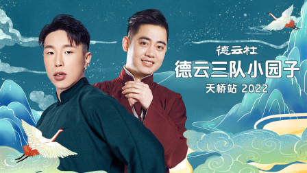 德云社德云三队小园子天桥站2022海报