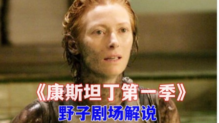 野子剧场解说《康斯坦丁第一季》海报