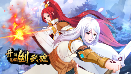 开局觉醒剑武魂海报