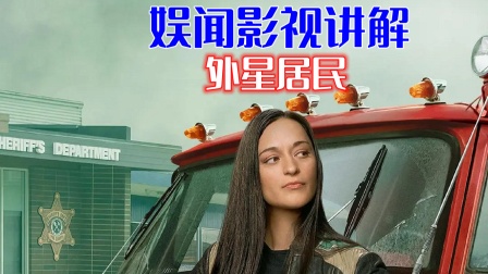 娱闻影视讲解《外星居民》海报