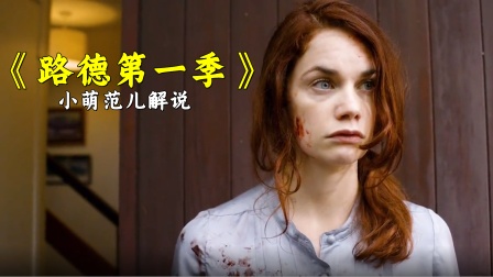 小萌范儿解说《路德第一季》海报