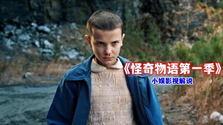 小娱影视解说《怪奇物语第一季》海报