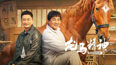 《龙马精神》独家幕后记录海报