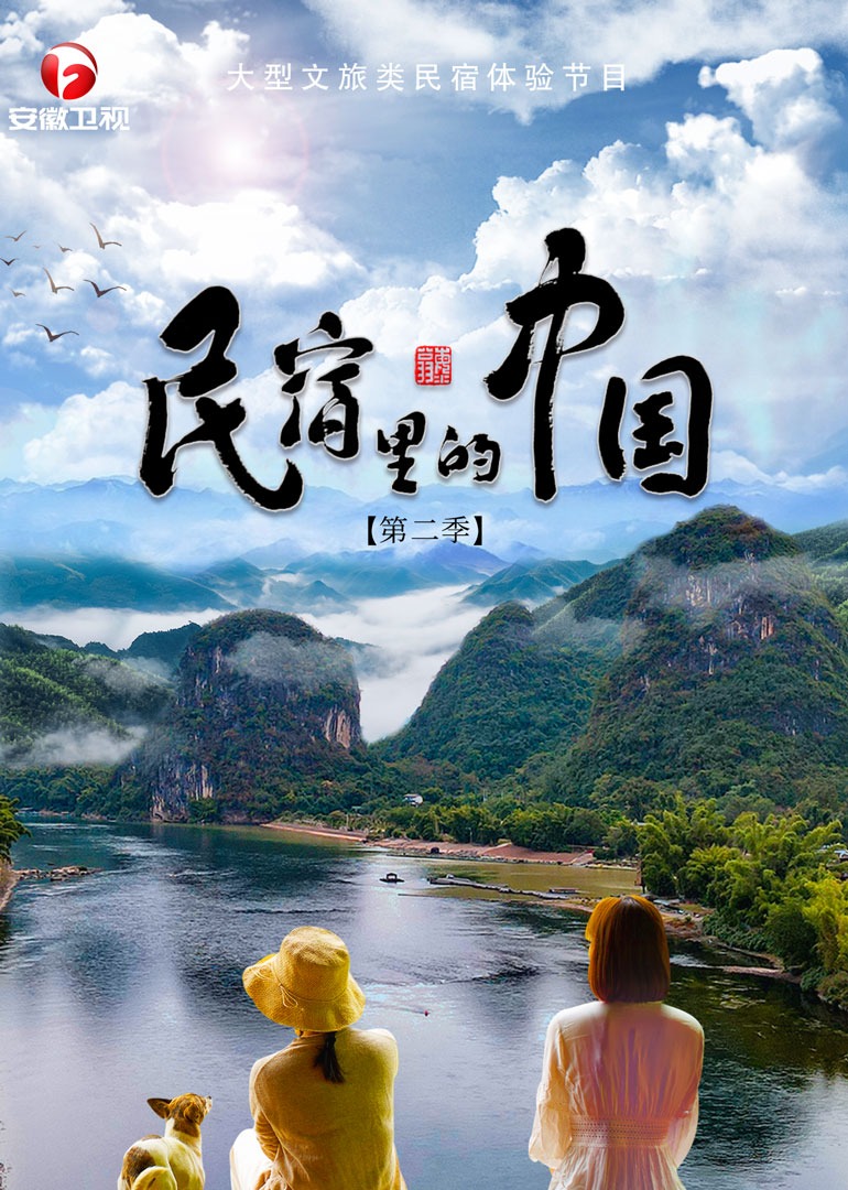 民宿里的中国第二季海报