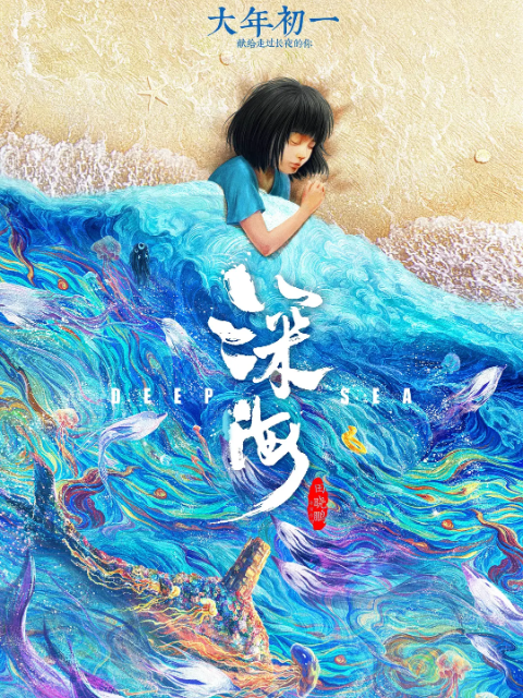深海海报