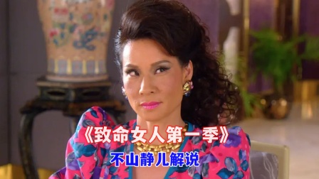 不山静儿解说《致命女人第一季》海报
