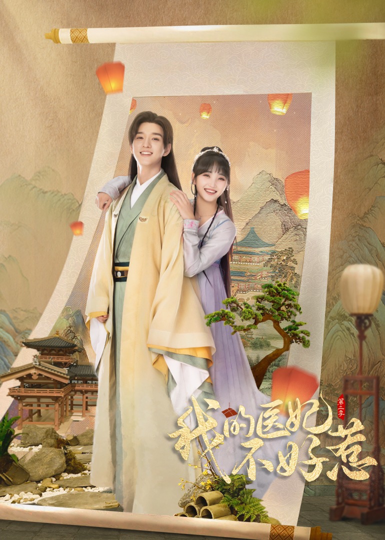 我的医妃不好惹（第二季）海报