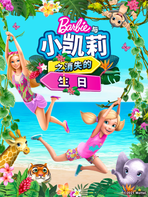 芭比和小凯莉消失的生日中文配音海报