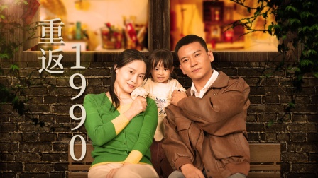 重返1990海报