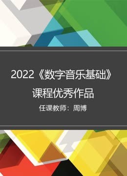 2022《数字音乐基础》课程优秀作品海报