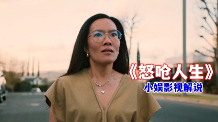 小娱影视解说《怒呛人生》海报