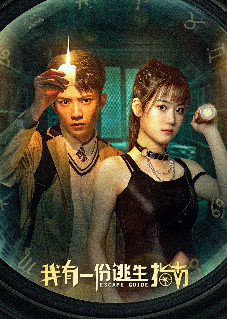 我有一份逃生指南海报