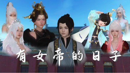 有女帝的日子海报
