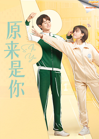 原来是你速看版[英文字幕]海报