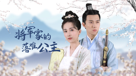 将军家的落难公主海报