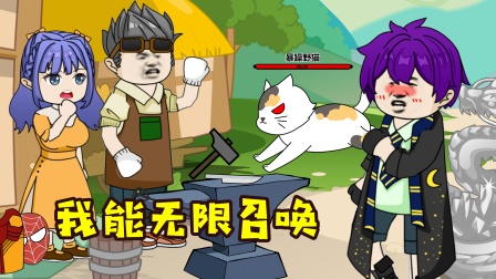 我能无限召唤海报