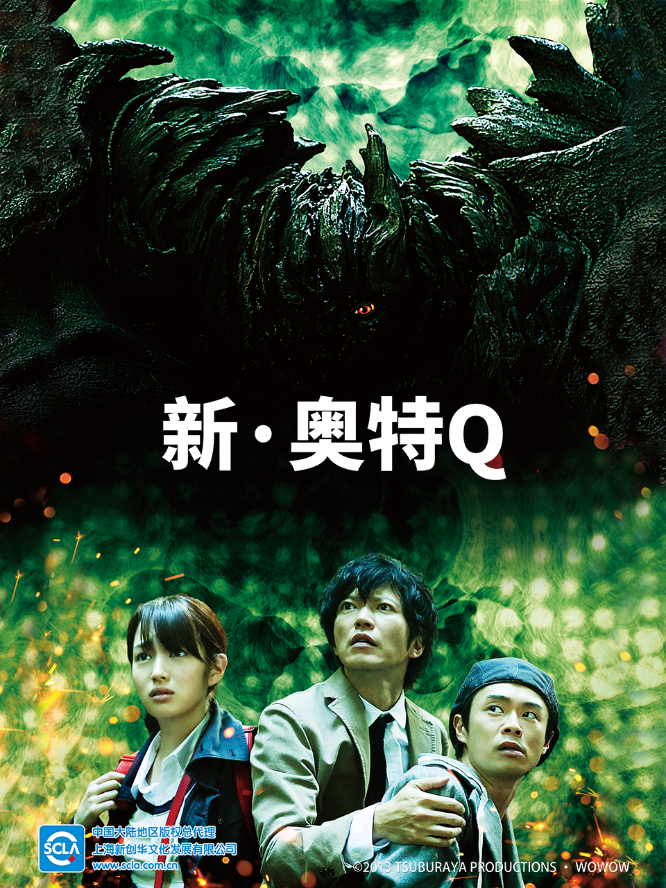 新·奥特Q海报