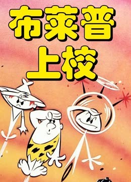 布莱普上校海报