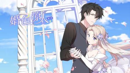 婚色撩人第三季海报
