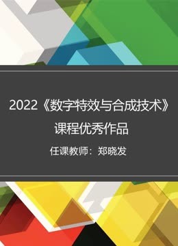 2022《数字特效与合成技术》课程优秀作品海报