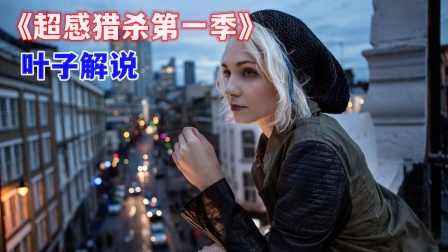 叶子解说《超感猎杀第一季》海报
